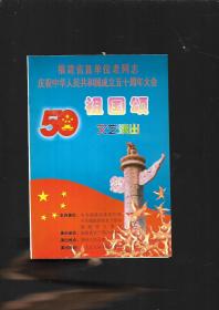 福建省直属单位老同志庆祝中华人民共和国成立五十周年大会祖国颂文艺演出节目单
