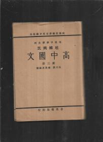 杜韩两氏 高中国文 第二册