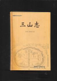 三山志 福建旧方志丛书: