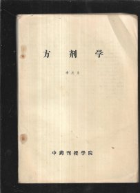 方剂学【中药刊授学院】