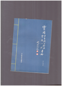 实用子午流注针法 灵龟八法手册