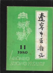 辽宁中医杂志 1980  11