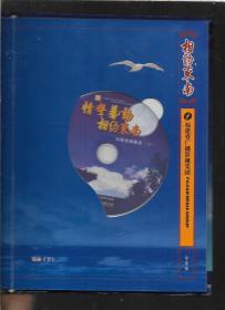 情声艺动 相约东南 恒安之夜 大型电视晚会 大事记 新闻篇 晚会上下4DVD