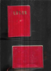 毛泽东选集 64开 1969年7月上海2次