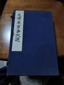 毛泽东军事文选 线装本 [一函全四册] 线装