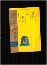 兵學(xué)與中醫(yī)學(xué)