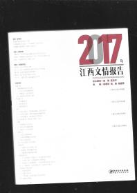 2017年江西文情报告