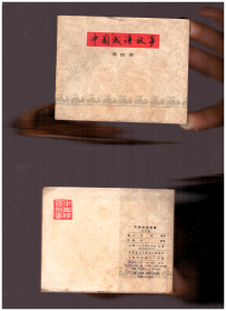 中国成语故事(第四册)