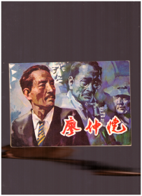 连环画：廖仲恺