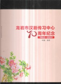 龙岩市汉剧传习中心70周年纪念152-2022