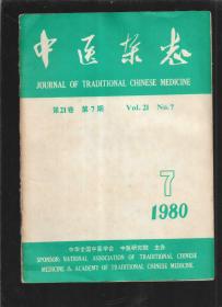 中医杂志 1980 7