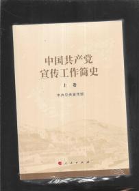 中国共产党宣传工作简史上下卷