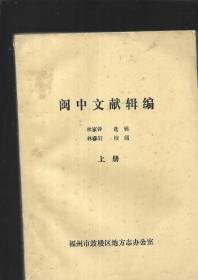 閩中文獻(xiàn)輯編（上下冊(cè)）有贈(zèng)名
