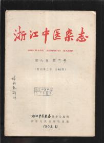 浙江中医杂志 1963年第六卷 第三号