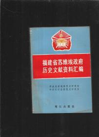 福建省苏维埃政府历史文献资料汇编