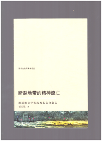 断裂地带的精神流亡：路遥的文学实践及其文化意义