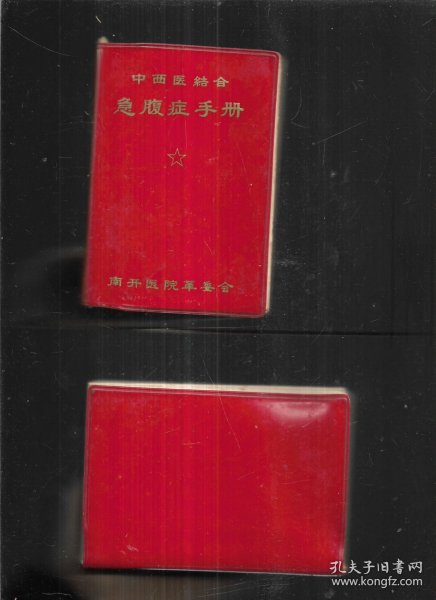 中西医结合急腹症手册