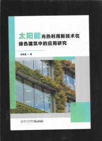 太阳能光热利用新技术在绿色建筑中的应用研究