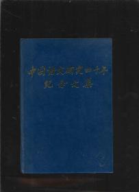 中国语文研究四十年纪念文集