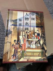 中国人物名画鉴赏【全4册】