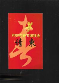 2002年春节团拜请柬