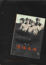 淮海大战【1980年4月太原一印】