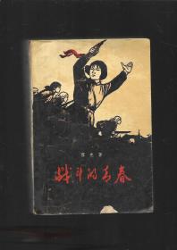 老版红色经典文学：《战斗的青春》（1961年3月新2版，1961年9月福州第1次印刷，彩色插图本）