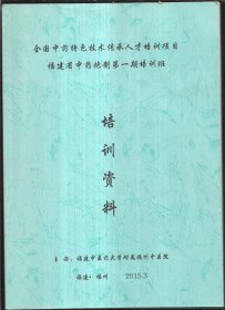 福建省中药炮制第一期培训班’培训资料