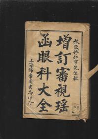 增订审视瑶函眼科大全【1-6卷共6本】