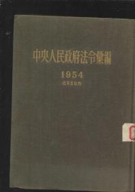 中央人民政府法令汇编（1954）【布面精装】
