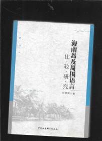 海南岛及周围语言比较研究 【版权页有缺】