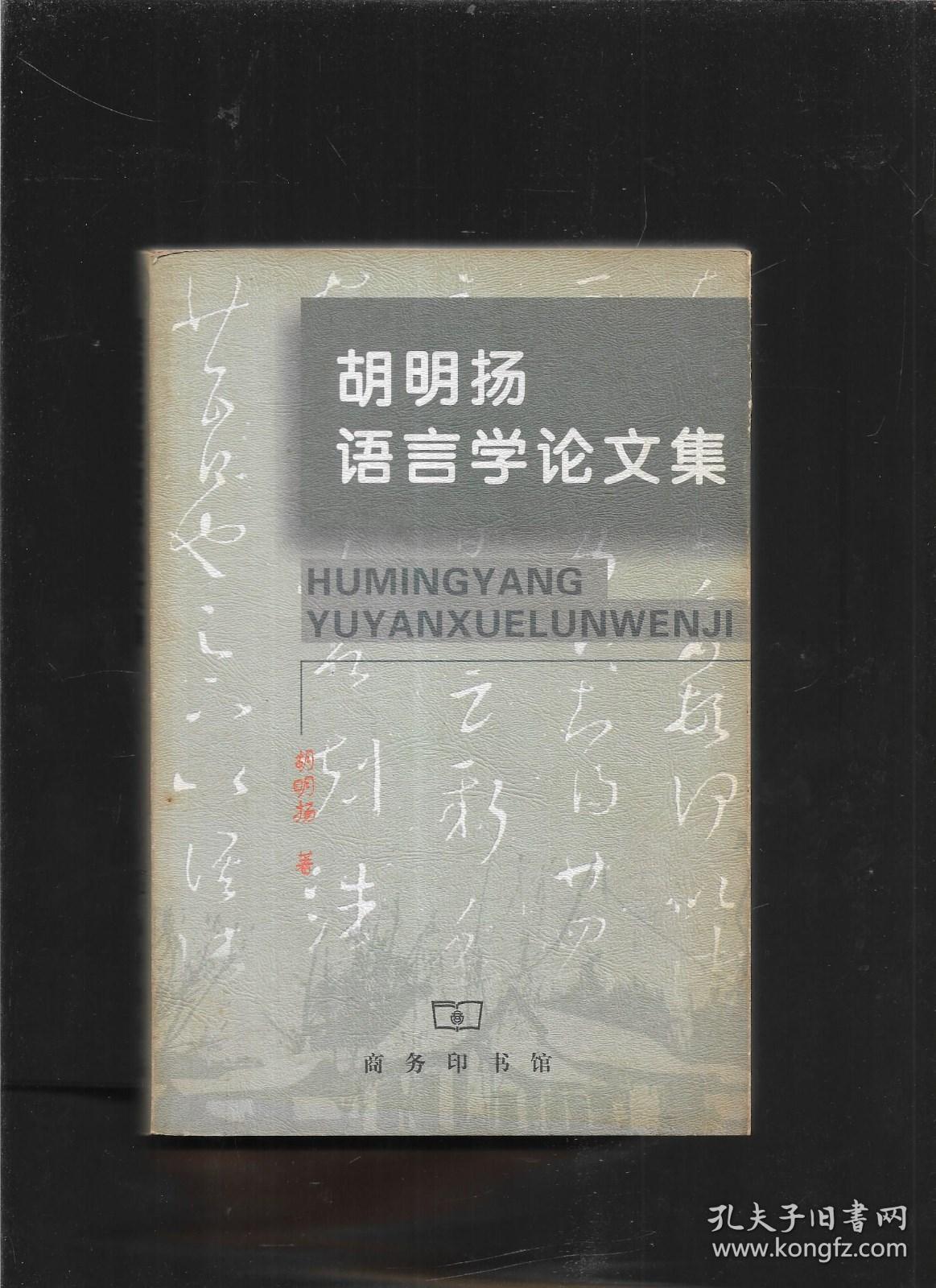 胡明扬语言学论文集