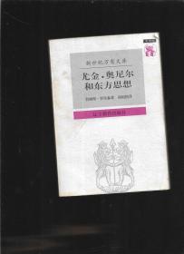 新世界万有文库 尤金 奥尼尔和东方思想