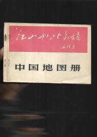 中国地图册1965版 林彪题词 每张带毛泽东语录