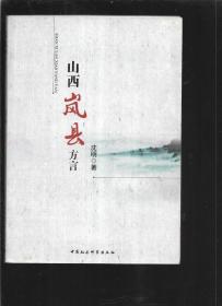 山西岚县方言 【版权页有缺】