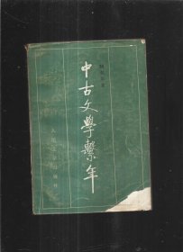 中古文学系年  【上】