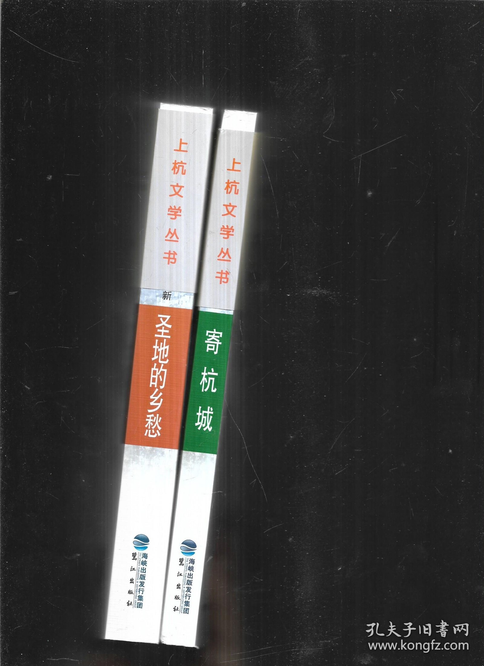 上杭诗群作品集  寄杭城 +圣地的乡愁【2本】合售