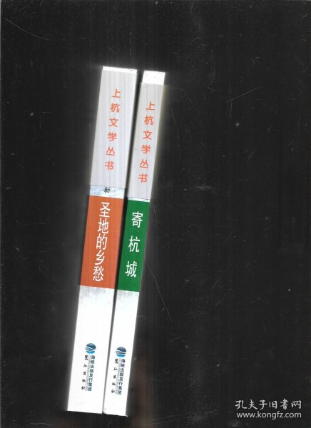 上杭诗群作品集  寄杭城 +圣地的乡愁【2本】合售