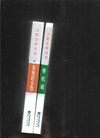 上杭诗群作品集  寄杭城 +圣地的乡愁【2本】合售