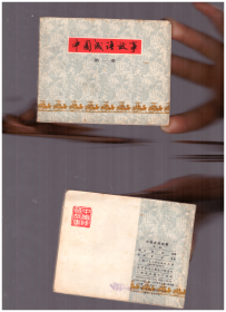 中国成语故事（第一册）