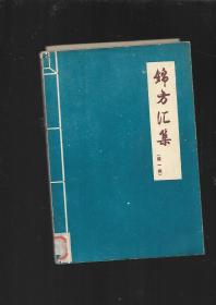 锦方汇集第一集  沈阳市卫生局 【原版】