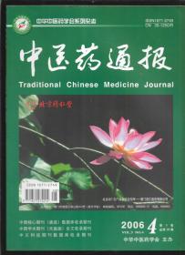 中医药通报  2006  4