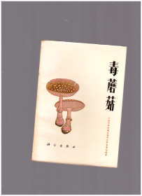 毒蘑菇 科学出版社 1975年12月 第一版