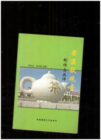 安溪鐵觀音制作與品評