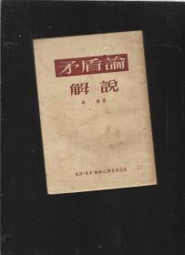 《矛盾论》解说1953年上海1印