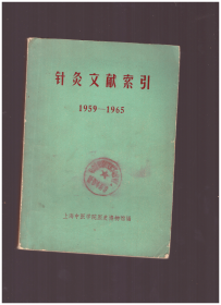 针灸文献索引 1959-1965