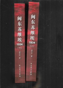 闽东苏维埃1934【上下册】