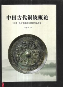 中国古代铜镜概论【作者王新平签赠本】