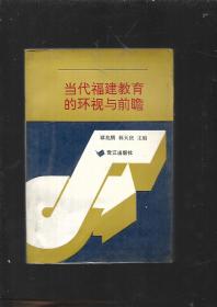 当代福建教育的环视与前瞻