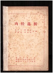 内经选析【品看图】